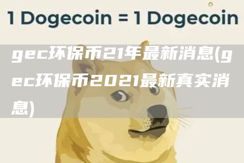 gc环保币21年最新消息 - gc环保币2021最新真实消息
